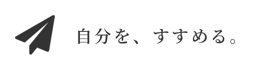 自分を、すすめる。
