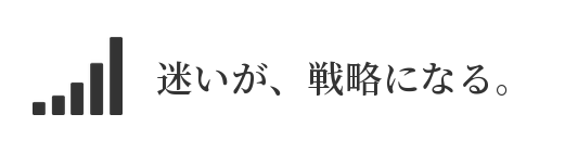 迷いが、戦略になる。