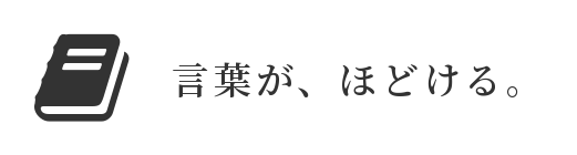 言葉が、ほどける。