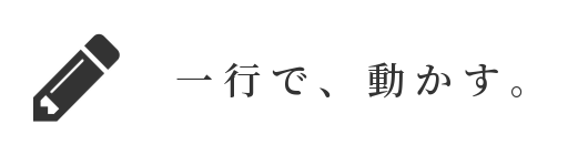 一行で、動かす。