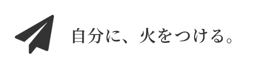 自分に、火をつける。
